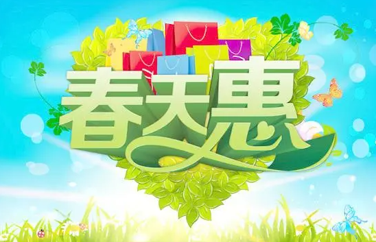 春天惠活动正在进行中